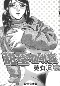 Page 3 of Sweets Amai Kajitsu 2 | 甜蜜咖啡館 2 - preview thumbnail