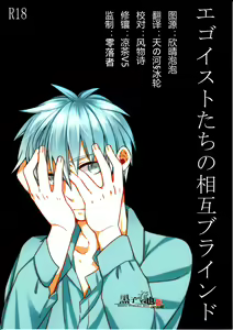 Egoist Tachi no Sougo Buraindo | 利己主義者們的互相盲目 - hentai manga cover image