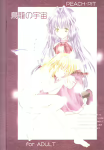 Torikago no Uchuu - hentai manga cover image