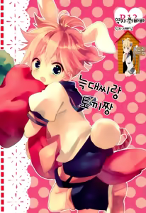 Ookami-san to Usagi-chan | 늑대씨랑 토끼짱 — hentai manga cover on Fhentai