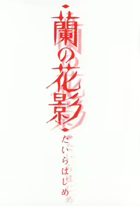 Page 3 of Ran no Hanakage - preview thumbnail