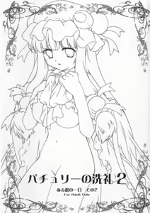 Page 3 of Patchouli no Senrei 2 - Aru Yakata no Ichinichi Sono 2 - preview thumbnail