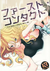 First Contact — hentai manga cover on Fhentai