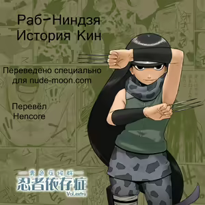 Ninja Izonshou Vol.extra | Ninja Dependence Vol. Extra - hentai manga cover image