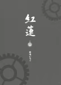 Page 3 of Guren Ni - preview thumbnail
