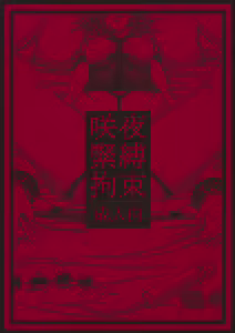 Sakuya Kinbaku Kousoku — hentai manga cover on Fhentai