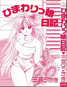 Page 5 of Himawarikko Nikki - preview thumbnail
