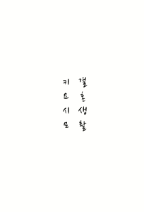 Page 3 of Kiyoshimo Marriage | 키요시모 결혼생활 - preview thumbnail