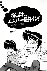 Page 5 of Ganbare, Esper Nagai-kun! Time Slip 12-funmae!? - preview thumbnail