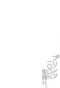 Page 3 of Prinz 100% Namashibori. - preview thumbnail