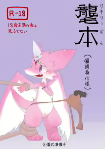 Kemoriubon — hentai manga cover on Fhentai