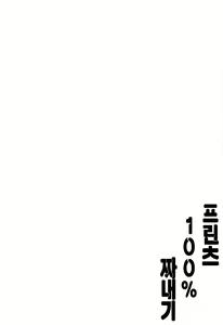 Page 3 of Prinz 100% Namashibori. | 프린츠 100% 짜내기. - preview thumbnail
