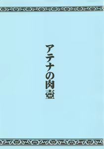 Page 3 of Athena no Nikutsubo - preview thumbnail