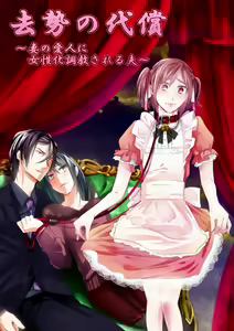 Kyosei no Daishou ～Tsuma no Aijin ni Joseika Choukyou Sareru Otto～ — hentai manga cover on Fhentai