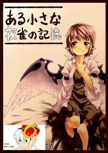 Aru Chiisana Yosuzume no Kioku — hentai manga cover on Fhentai