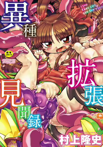 Ishu Kakuchou Kenbunroku - hentai manga cover image