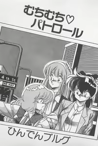 Page 3 of Muchimuchi Patrol - preview thumbnail