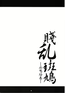 Page 3 of Senran Ikaruga -Chitai Emaki- - preview thumbnail