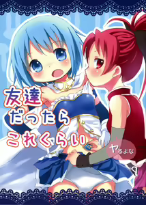 Tomodachi dattara Kore Kurai | We're Friends This Much - hentai manga cover image