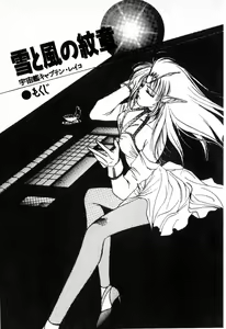 Page 4 of Yuki to Kaze no Monshou - Uchuusen Captain Reiko - preview thumbnail