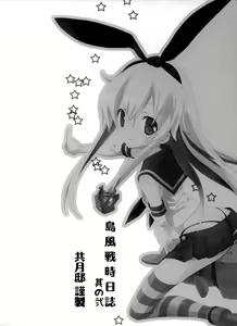 Page 4 of Shimakaze Senji Nisshi Sono Ni - preview thumbnail
