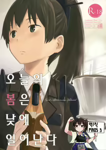 Kyou no Haru wa Hiru ni Okoku - Good Afternoon my Admiral | 오늘의 봄은 낮에 일어난다 — hentai manga cover on Fhentai