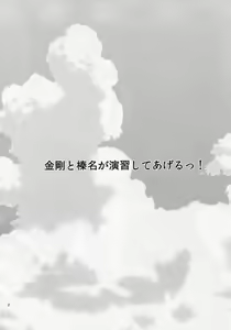Page 3 of Kongou to Haruna ga Enshuu shite ageru! - preview thumbnail