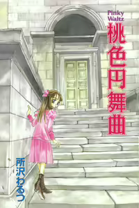 Page 3 of Momoiro Enbukyoku -Pinky Waltz- - preview thumbnail