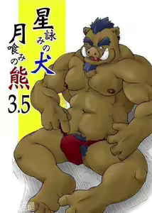 Hoshiyomi no Inu Tsukihami no Kuma 3.5 - hentai manga cover image