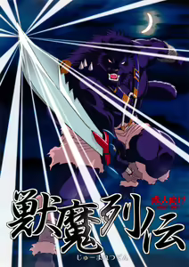 Juuma Retsuden - hentai manga cover image