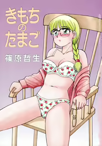 Page 3 of Kimochi no Tamago - preview thumbnail