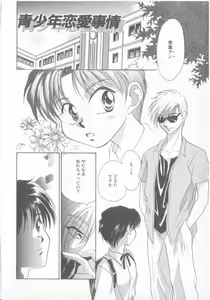Page 47 of Seishounen Renai Jijou - preview thumbnail