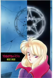 Page 4 of YOGOTO no Majo - preview thumbnail