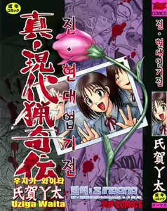 Shin Gendai Ryoukiden - Joshikousei Konkuri Zume Satsujin Jiken — hentai manga cover on Fhentai