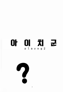 Page 2 of Aichi-kan playng 2 | 아이치군 playng 2 - preview thumbnail