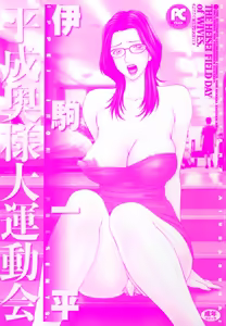 Page 3 of Heisei Oku-sama Daiundoukai - The Heisei Field Day of Wives. - preview thumbnail