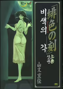 Hiiro no Koku Joukan | 비색의 각 상권 — hentai manga cover on Fhentai