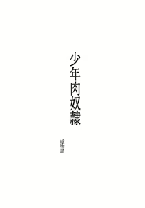 SHOUNEN NIKU DOREI - hentai manga cover image