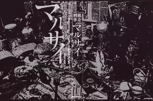 Page 2 of Ryouki Keiji Marusai - detective investigating bizarre case;MARUSAI - - preview thumbnail