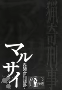 Page 5 of Ryouki Keiji Marusai - detective investigating bizarre case;MARUSAI - - preview thumbnail
