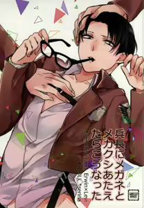 Heichou ni megane to mekakushi ataetara kou natta — hentai manga cover on Fhentai