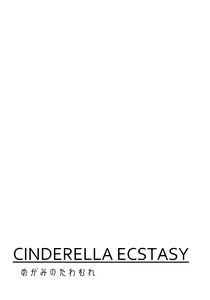 Page 3 of CINDERELLA ECSTASY Megami no Tawamure - preview thumbnail