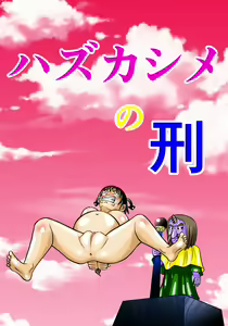 Page 4 of Hazukashime no Kei - preview thumbnail