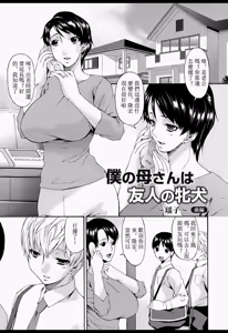 Page 4 of Boku no Kaasan wa Yuujin no Mesuinu - preview thumbnail