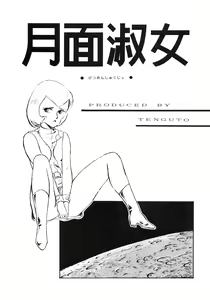 Page 3 of Getsumen Shukujo - preview thumbnail