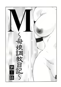 Page 9 of M Haha Musume Choukyou Nikki (decensored) - preview thumbnail