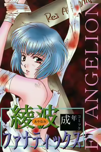 Ayanami Fanatics - hentai manga cover image