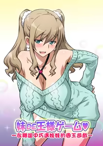 Imouto de Ou-sama Game ~Goukon de Imouto to Battari de Ou-sama Game suru Hanashi~ — hentai manga cover on Fhentai