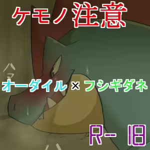 Feraligatr x Bulbasaur — hentai manga cover on Fhentai