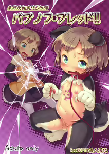 Joukenhansha Surikomi Dan Pavlov Bread!! - hentai manga cover image